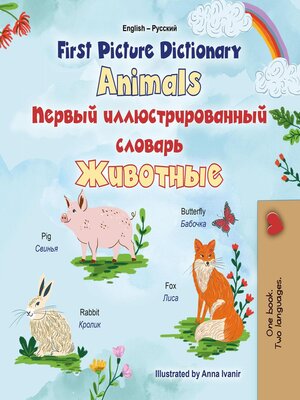 cover image of First Picture Dictionary Animals / Первый иллюстрированный словарь Животные